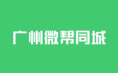 广州微帮同城信息平台