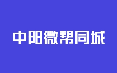 中阳微帮同城便民服务平台