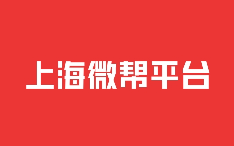 上海微帮平台，免费发布便民信息，上海人的好帮手！