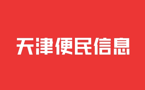天津便民信息平台
